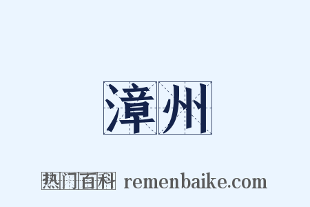 漳州是什么意思的图片